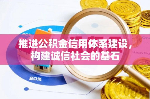 和田推进公积金信用体系建设，构建诚信社会的基石