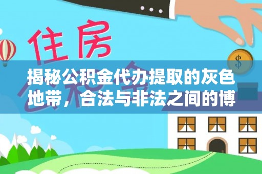 和田揭秘公积金代办提取的灰色地带，合法与非法之间的博弈