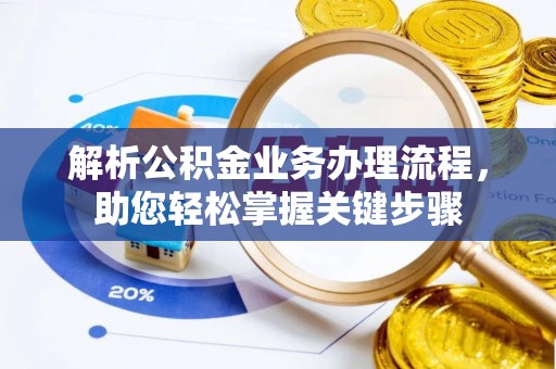 和田解析公积金业务办理流程，助您轻松掌握关键步骤