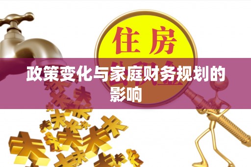 和田政策变化与家庭财务规划的影响