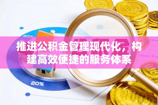 和田推进公积金管理现代化，构建高效便捷的服务体系