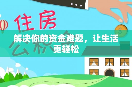 和田解决你的资金难题，让生活更轻松