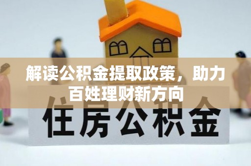 和田解读公积金提取政策，助力百姓理财新方向