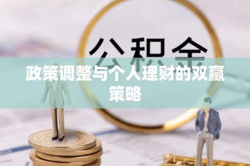 和田政策调整与个人理财的双赢策略