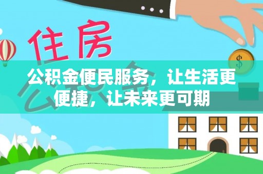 和田公积金便民服务，让生活更便捷，让未来更可期