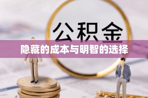 和田隐藏的成本与明智的选择