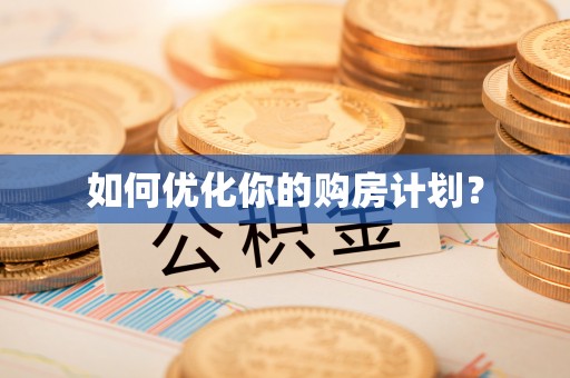和田如何优化你的购房计划？