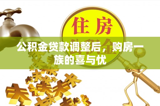 和田公积金贷款调整后，购房一族的喜与忧