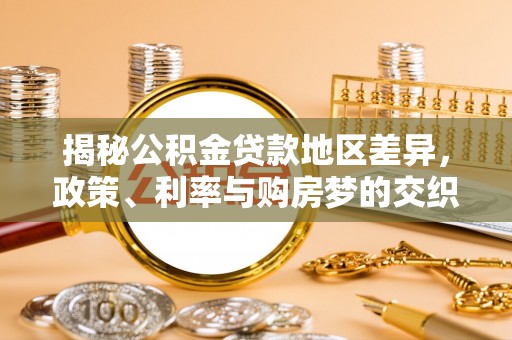 和田揭秘公积金贷款地区差异，政策、利率与购房梦的交织