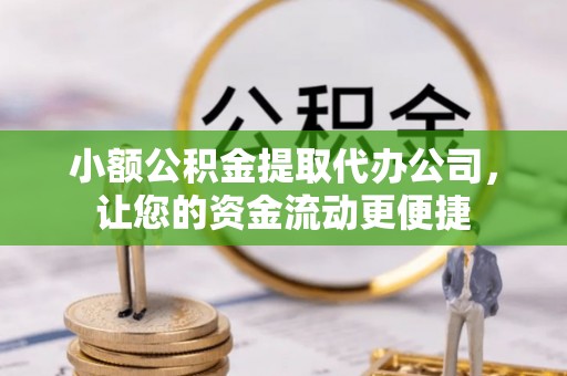 和田小额公积金提取代办公司，让您的资金流动更便捷