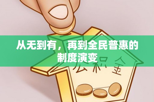 和田从无到有，再到全民普惠的制度演变