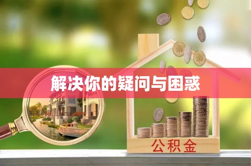 和田解决你的疑问与困惑