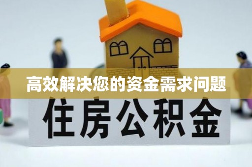 和田高效解决您的资金需求问题