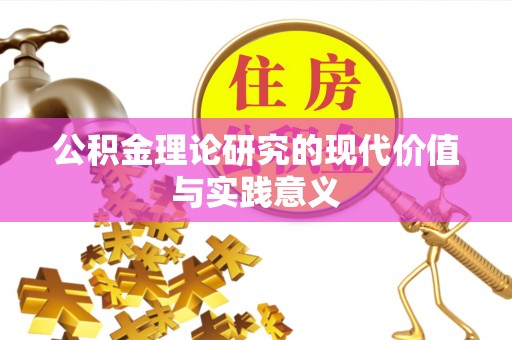 和田公积金理论研究的现代价值与实践意义