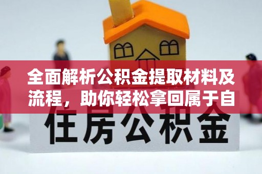 和田全面解析公积金提取材料及流程，助你轻松拿回属于自己的钱