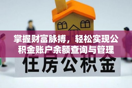 和田掌握财富脉搏，轻松实现公积金账户余额查询与管理