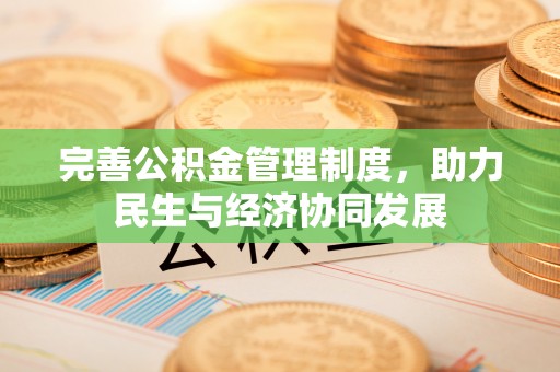 和田完善公积金管理制度，助力民生与经济协同发展
