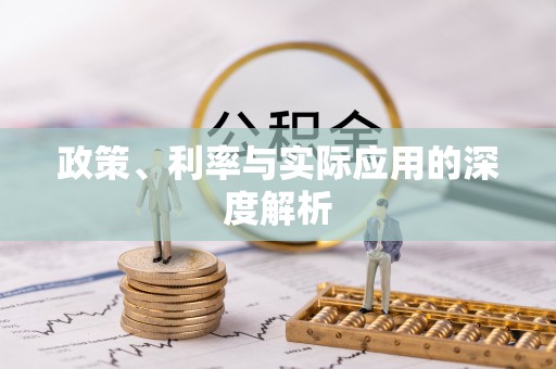 和田政策、利率与实际应用的深度解析