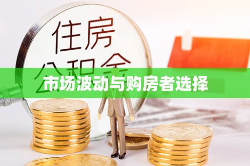 和田市场波动与购房者选择