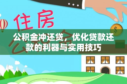 和田公积金冲还贷，优化贷款还款的利器与实用技巧