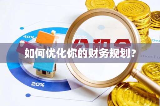 和田如何优化你的财务规划？