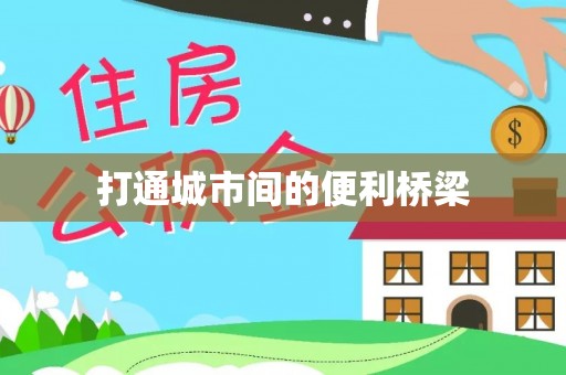 和田打通城市间的便利桥梁