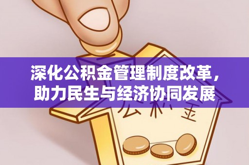 和田深化公积金管理制度改革，助力民生与经济协同发展