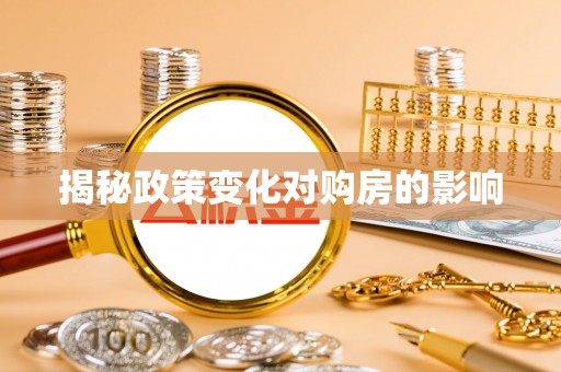 和田揭秘政策变化对购房的影响