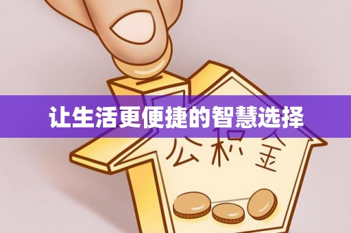 和田让生活更便捷的智慧选择