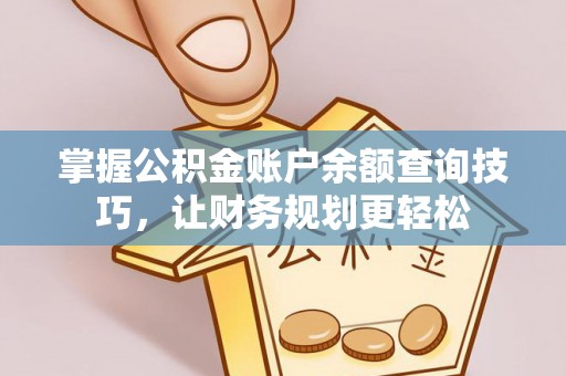 和田掌握公积金账户余额查询技巧，让财务规划更轻松