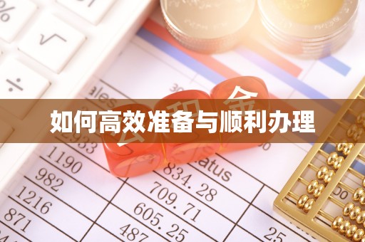 和田如何高效准备与顺利办理