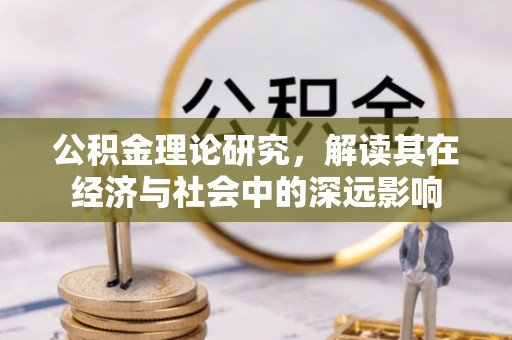 和田公积金理论研究，解读其在经济与社会中的深远影响