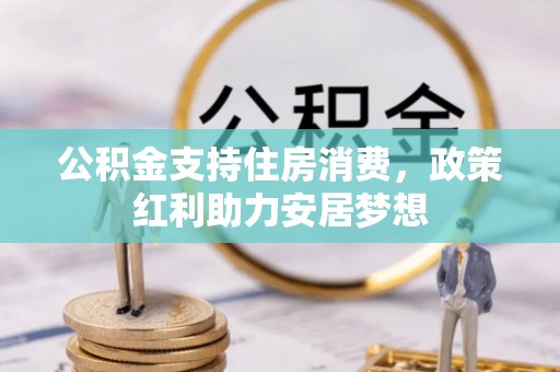 和田公积金支持住房消费，政策红利助力安居梦想