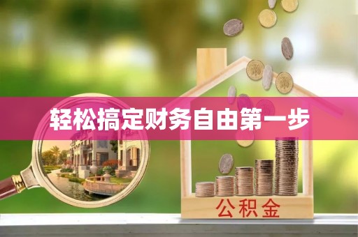和田轻松搞定财务自由第一步