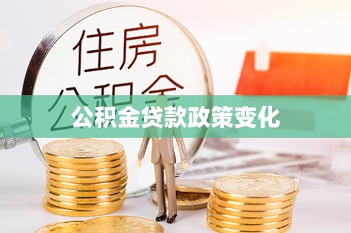 和田公积金贷款政策变化