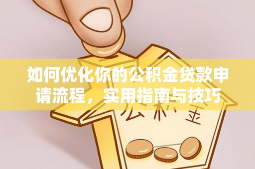 和田如何优化你的公积金贷款申请流程，实用指南与技巧