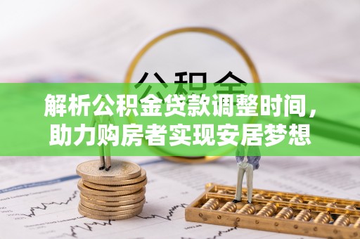 和田解析公积金贷款调整时间，助力购房者实现安居梦想