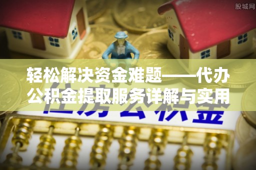 和田轻松解决资金难题——代办公积金提取服务详解与实用指南