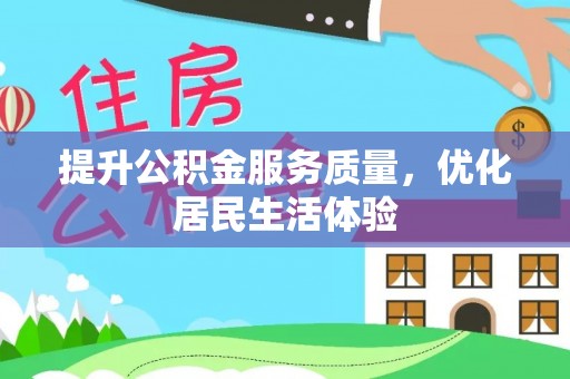 和田提升公积金服务质量，优化居民生活体验