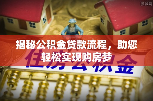 和田揭秘公积金贷款流程，助您轻松实现购房梦