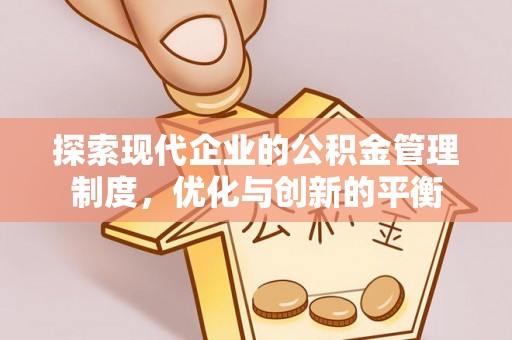 和田探索现代企业的公积金管理制度，优化与创新的平衡