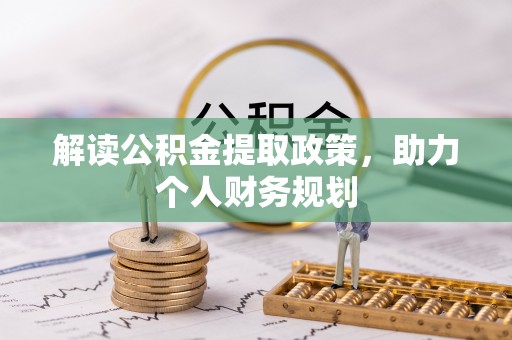 和田解读公积金提取政策，助力个人财务规划