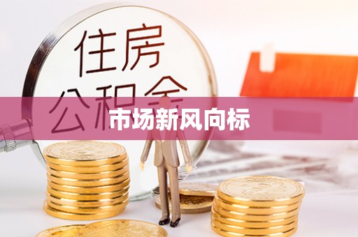 和田市场新风向标