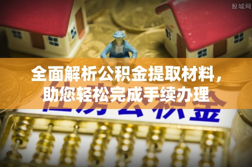 和田全面解析公积金提取材料，助您轻松完成手续办理