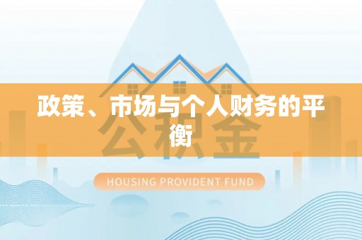 和田政策、市场与个人财务的平衡