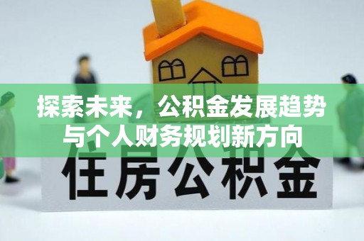 和田探索未来，公积金发展趋势与个人财务规划新方向