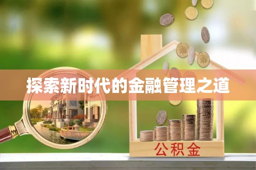 和田探索新时代的金融管理之道