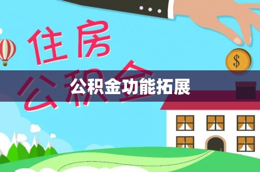 和田公积金功能拓展
