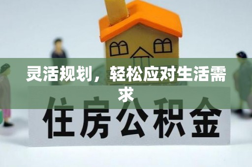 和田灵活规划，轻松应对生活需求