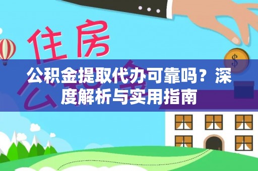 和田公积金提取代办可靠吗？深度解析与实用指南